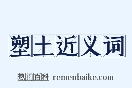 塑土近义词是什么意思的图片